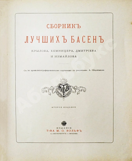 Антикварная книга Сборник лучших басен Крылова, Хемницера, Дмитриева и Измайлова — Крылов Иван Андреевич Измайлов Александр Ефимович Дмитриев Иван Иванович,  дополнительное фото 4
