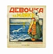 Антикварная книга Девочка на маяке — , 1927