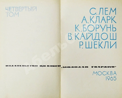 Антикварная книга [автограф Аркадия Стругацкого] Библиотека фантастики и путешествий — Азимов Айзек Ефремов Иван Антонович Лем Станислав Паустовский Константин Георгиевич Стругацкий Аркадий Натанович Стругацкий Борис Натанович и Аркадий Натанович, 1965 дополнительное фото 14