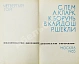 Антикварная книга [автограф Аркадия Стругацкого] Библиотека фантастики и путешествий — Азимов Айзек Ефремов Иван Антонович Лем Станислав Паустовский Константин Георгиевич Стругацкий Аркадий Натанович Стругацкий Борис Натанович и Аркадий Натанович, 1965 дополнительное фото 14