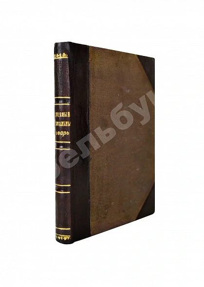 Антикварная книга Гаррас, А.И. Карманный музыкальный словарь — , 1899
