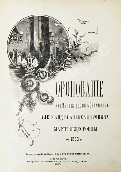 Антикварная книга Коронования Их Императорских Величеств Александра Александровича и Марии Феодоровны в 1883 г. — , 1883 дополнительное фото 3