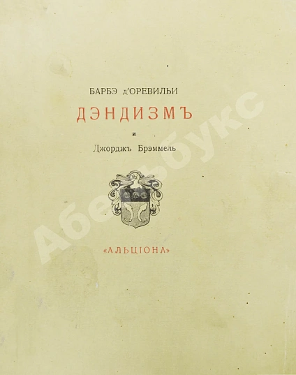 Антикварная книга Барбэ д'Оревильи, Ж.А. Дэндизм и Джордж Брэммель — , 1912 дополнительное фото 5