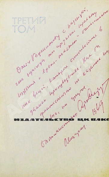 Антикварная книга [автограф Аркадия Стругацкого] Библиотека фантастики и путешествий — Азимов Айзек Ефремов Иван Антонович Лем Станислав Паустовский Константин Георгиевич Стругацкий Аркадий Натанович Стругацкий Борис Натанович и Аркадий Натанович, 1965 дополнительное фото 11
