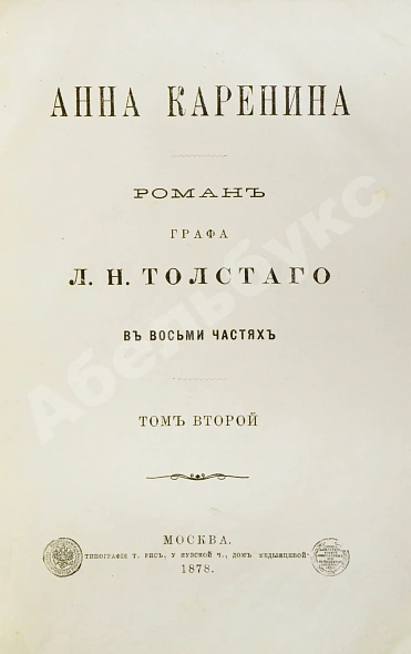 Антикварная книга Толстой, Л.Н. Анна Каренина. Роман графа Л.Н. Толстого в восьми частях. Первое отдельное издание романа — Толстой Лев Николаевич, 1878 дополнительное фото 5