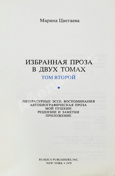 Антикварная книга Цветаева, М.И. Избранная проза. 1917-1937 — Цветаева Марина Ивановна, 1979 дополнительное фото 8