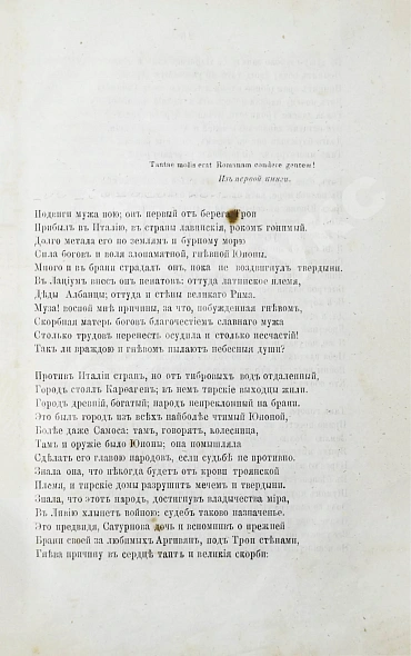 Антикварная книга [автограф переводчика Иосифа Шершеневича] Вергилий Марон, П. Энеида Виргилия — , 1868 дополнительное фото 5