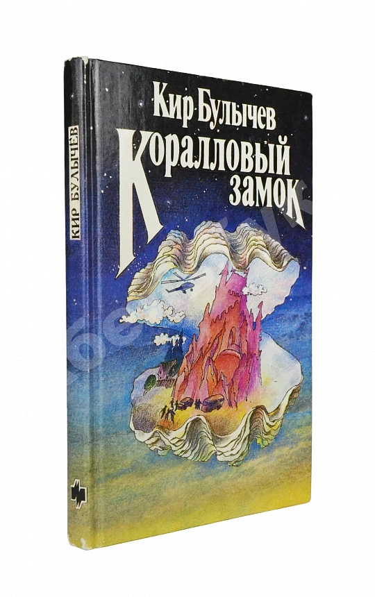 Булычёв, К. [автограф] Коралловый замок