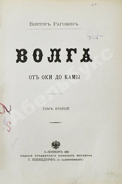 Антикварная книга Рагозин, В.И. Волга от Оки до Камы — Рагозин Виктор Иванович, 1890 дополнительное фото 10