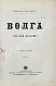 Антикварная книга Рагозин, В.И. Волга от Оки до Камы — Рагозин Виктор Иванович, 1890 дополнительное фото 10