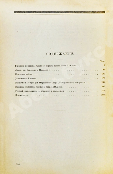 Антикварная книга Покровский, М.Н. Дипломатия и войны царской России в XIX столетии — Покровский Михаил Николаевич, 1923 дополнительное фото 5
