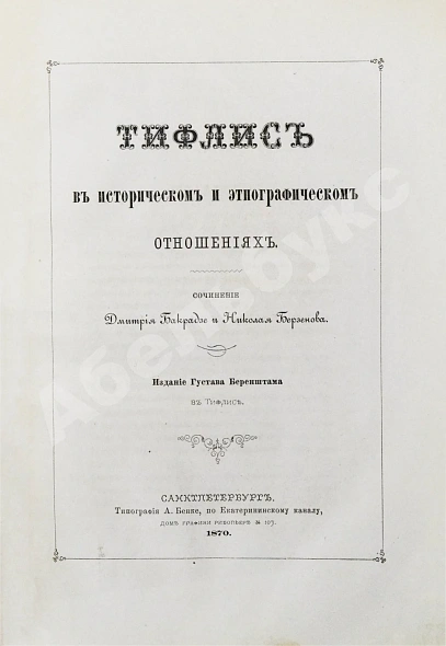 Антикварная книга Бакрадзе, Д.З. Тифлис в историческом и этнографическом отношениях — , 1870 дополнительное фото 3