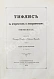 Антикварная книга Бакрадзе, Д.З. Тифлис в историческом и этнографическом отношениях — , 1870 дополнительное фото 3