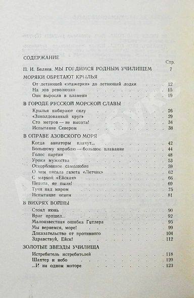 Антикварная книга [дарственная маршалу Захарову] Короп, Т.К., Кривошеев, А.К., Вальцефер, В.Н. Школа штурмующих небо. Рассказ о боевом пути Ейского авиаучилища — Кривошеев Александр Константинович Короп Тимофей Кириллович Вальцефер Василий Николаевич, 1968 дополнительное фото 8
