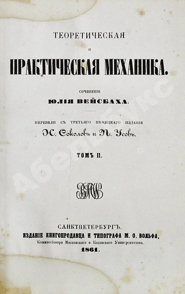 Антикварная книга Вейсбах, Ю. Теоретическая и практическая механика — , 1859-1864 дополнительное фото 17