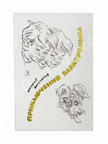 Антикварная книга Велтистов, Е.С. [автограф] Приключения Электроника. Фантастические повести — , 1983 дополнительное фото 2