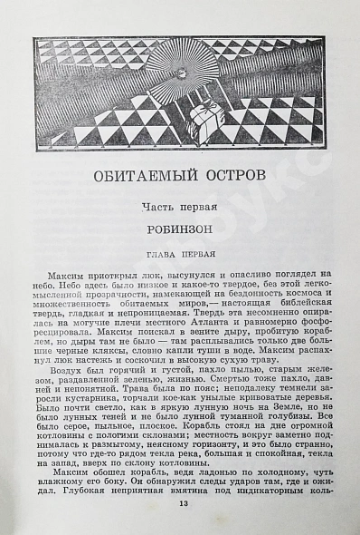 Антикварная книга Стругацкий, А.Н., Стругацкий, Б.Н. Жук в муравейнике. Первое издание — Стругацкий Борис Натанович и Аркадий Натанович Стругацкий Аркадий Натанович, 1983 дополнительное фото 5