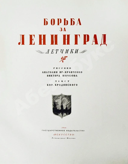 Антикварная книга Бродянский, Б.Л. Борьба за Ленинград. Лётчики — Яр-Кравченко Анатолий Никифорович, 1944 дополнительное фото 3