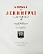 Антикварная книга Бродянский, Б.Л. Борьба за Ленинград. Лётчики — Яр-Кравченко Анатолий Никифорович, 1944 дополнительное фото 3