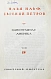 Антикварная книга Ильф, И.А, Петров, Е.П. Собрание сочинений. Первое собрание сочинений писательского дуэта — Ильф Илья Арнольдович Петров Евгений Петрович Петров Евгений и Ильф Илья, 1938-1939 дополнительное фото 19