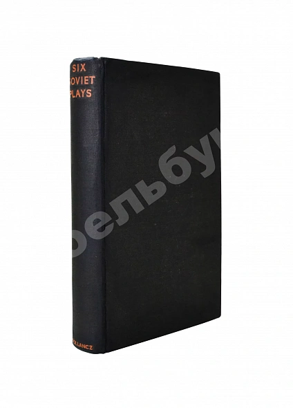 Антикварная книга Six Soviet Plays. Шесть советских пьес — , 1935