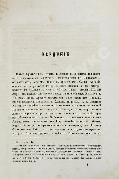 Антикварная книга Эзов, Г.А. Внутренний быт древней Армении. Историческое исследование — Эзов Герасим Артемьевич, 1859 дополнительное фото 4