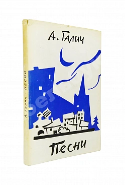 Галич, А.А. Песни. Первая книга стихотворений