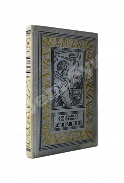 Стругацкий, А.Н., Стругацкий, Б.Н. Возвращение. (Полдень. 22-й век). Первое издание