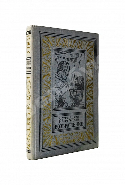 Антикварная книга Стругацкий, А.Н., Стругацкий, Б.Н. Возвращение. (Полдень. 22-й век). Первое издание — Стругацкий Борис Натанович и Аркадий Натанович Стругацкий Аркадий Натанович, 1962