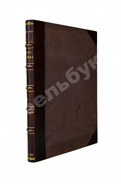 Антикварная книга Брикнер, А.Г. Смерть Павла I — , 1907