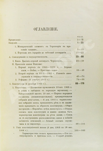 Антикварная книга Ровинский, П.А. [автограф] Черногория в её прошлом и настоящем — Ровинский Павел Аполлонович, 1888-1915 дополнительное фото 38