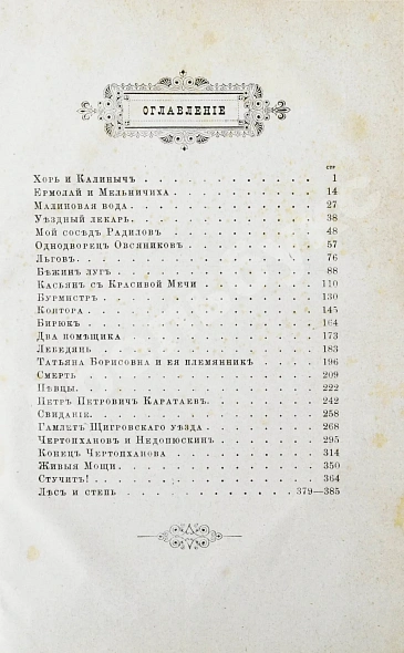 Антикварная книга Тургенев, И.С. Записки охотника. Полное собрание очерков и рассказов 1847-1876 — Тургенев Иван Сергеевич, 1882 дополнительное фото 4
