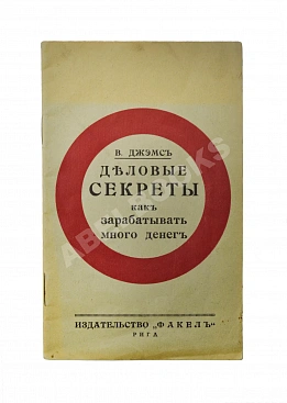 Джэмс, В. Деловые секреты как зарабатывать много денег