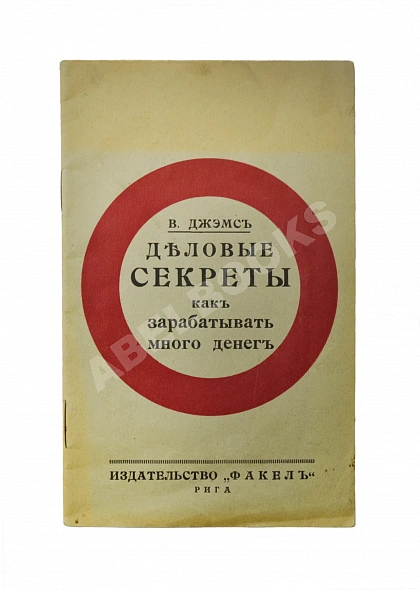 Антикварная книга Джэмс, В. Деловые секреты как зарабатывать много денег — , 
