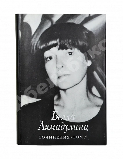 Антикварная книга Ахмадулина, Б.А. [автограф] Сочинения — , 1997 дополнительное фото 3