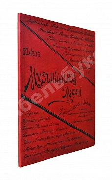 Автографы музыкальных деятелей. 1839-1889