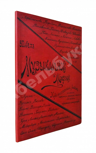 Антикварная книга Автографы музыкальных деятелей. 1839-1889 — , 1889
