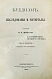 Антикварная книга Минаев, И.П. Буддизм. Исследования и материалы — , 1887 дополнительное фото 2
