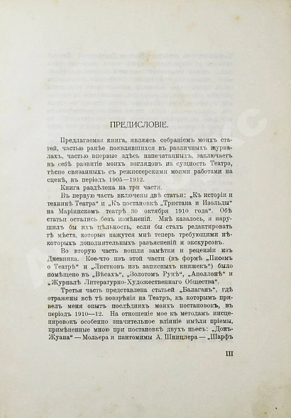 Антикварная книга Мейерхольд, В.Э. О театре. Дебютная книга Мейерхольда — , 1913 дополнительное фото 4