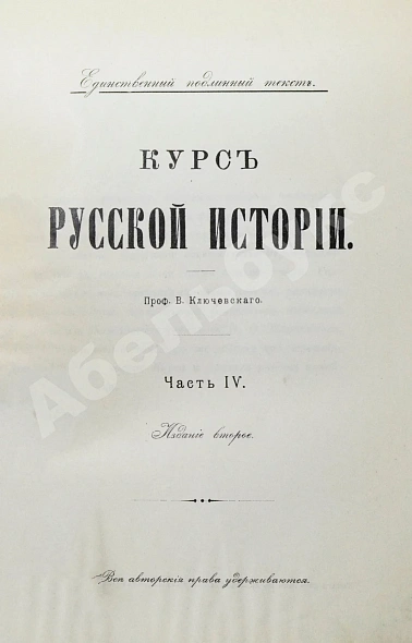 Антикварная книга Ключевский, В.О. Курс русской истории — Ключевский Василий Осипович, 1915-1916 дополнительное фото 18
