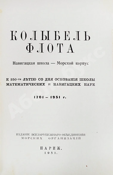 Антикварная книга Колыбель флота — ,  дополнительное фото 3