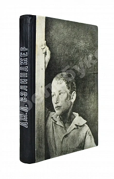Сэлинджер, Дж. Над пропасть во ржи. Первое русское издание