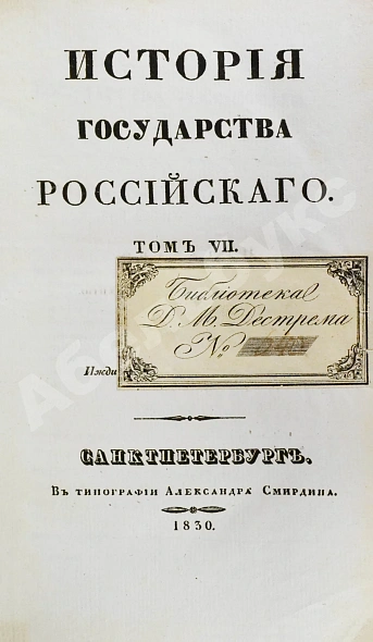 Антикварная книга Карамзин, Н.М. История государства российского – 1830 — Карамзин Николай Михайлович, 1830 дополнительное фото 9