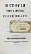Антикварная книга Карамзин, Н.М. История государства российского – 1830 — Карамзин Николай Михайлович, 1830 дополнительное фото 9