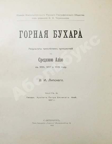 Антикварная книга Липский, В.И. Горная Бухара — Липский Владимир Ипполитович, 1902-1905 дополнительное фото 8