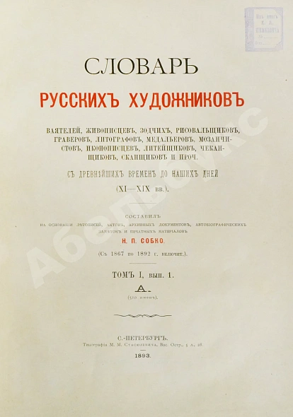 Антикварная книга Собко, Н.П. Словарь русских художников, ваятелей, живописцев, зодчих, рисовальщиков, гравёров, литографов, медальеров, мозаичистов, иконописцев, литейщиков, чеканщиков, сканщиков и проч. С древнейших времен до наших дней (XI-XIX в.в.) — Собко Николай Петрович, 1893-1899 дополнительное фото 3