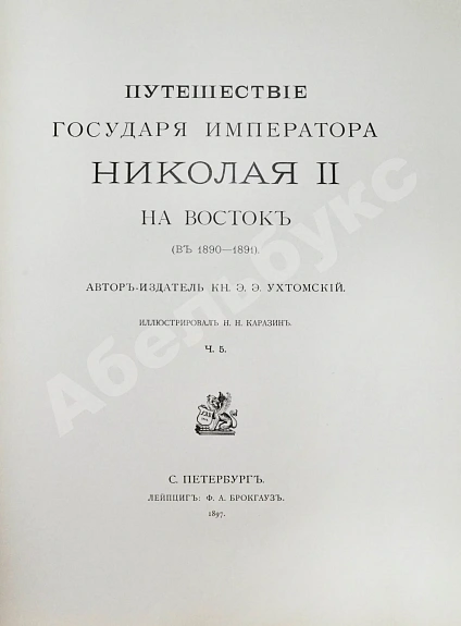 Антикварная книга Ухтомский, Э.Э. Путешествие на Восток Его Императорского Высочества государя Наследника Цесаревича 1890-1891 — , 1893-1897 дополнительное фото 21