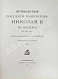 Антикварная книга Ухтомский, Э.Э. Путешествие на Восток Его Императорского Высочества государя Наследника Цесаревича 1890-1891 — , 1893-1897 дополнительное фото 21