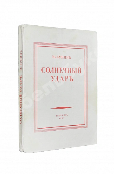 Первое\Прижизненное издание Бунин, И.А. Солнечный удар