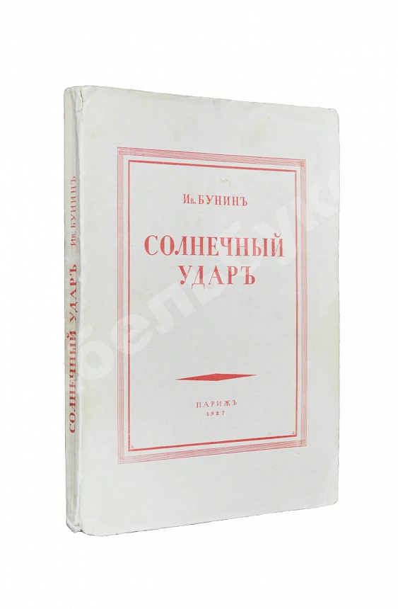 Бунин, И.А. Солнечный удар